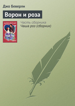 Читать онлайн книгу Ворон и роза автор Беверли Джо Книга Ворон и роза
