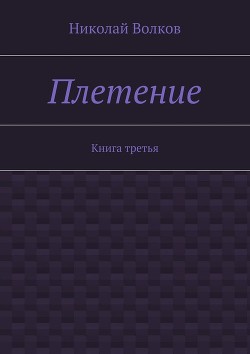 Читать онлайн книгу Плетение. Книга 1 (СИ) автор Волков Николай Владимирович Книга Плетение. Книга 1 (СИ)