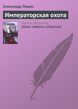 Читать онлайн книгу Императорская охота автор Лидин Александр Книга Императорская охота