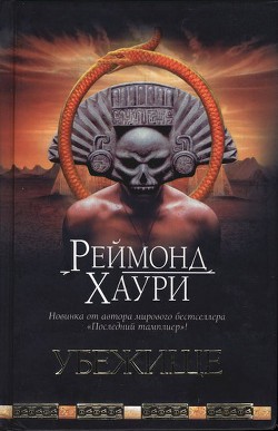 Читать онлайн книгу Убежище автор Хаури Реймонд Книга Убежище