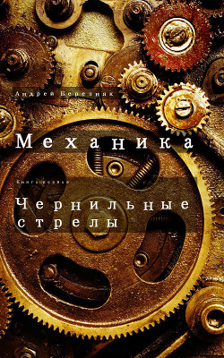 Читать онлайн книгу Чернильные стрелы (СИ) автор Березняк Андрей Книга Чернильные стрелы (СИ)