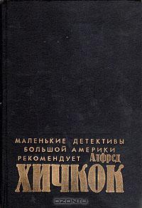 Книга Маленькие детективы большой Америки (Убийства, в которые я влюблен)