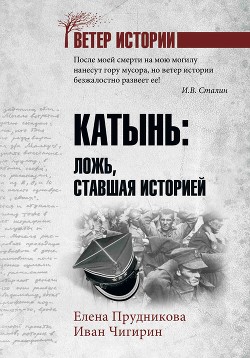 Книга Катынь. Ложь, ставшая историей