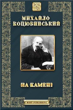 Книга На камені