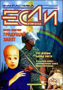 Книга Журнал «Если», 1997 № 03