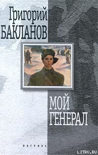 Читать онлайн книгу Мой генерал автор Бакланов Григорий Яковлевич Книга Мой генерал