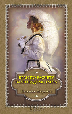 Книга Златокудрая Эльза. Грабители золота. Две женщины