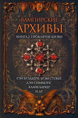 Книга Вампирские архивы: Книга 2. Проклятие крови