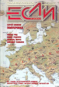 Книга Журнал «Если», 2005 № 03