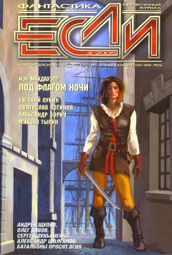 Читать онлайн книгу Журнал «Если», 2005 № 04 автор Бенилов Евгений Семенович Книга Журнал «Если», 2005 № 04