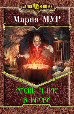 Книга Огонь у нас в крови (СИ) (ЛП)