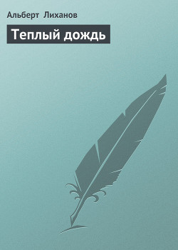 Книга Теплый дождь