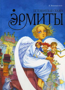 Читать онлайн книгу Эрмиты. Петербургская сказка автор Бобринский Алексей Книга Эрмиты. Петербургская сказка