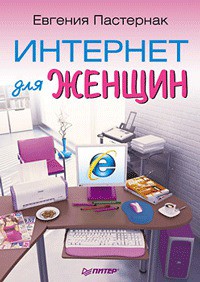 Читать онлайн книгу Интернет для женщин автор Пастернак Евгения Борисовна Книга Интернет для женщин