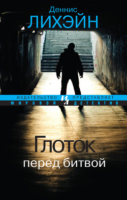 Читать онлайн книгу Глоток перед битвой автор Лихэйн Деннис Книга Глоток перед битвой
