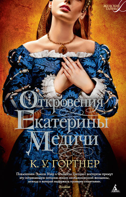 Книга Откровения Екатерины Медичи
