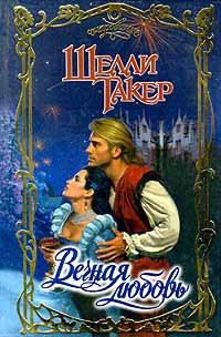 Книга Вечная любовь