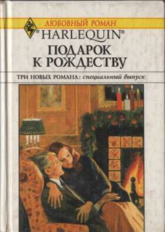 Книга Подарок к Рождеству (Сборник)
