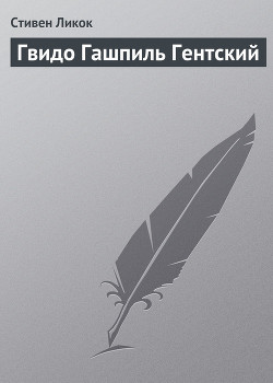 Книга Гвидо Гашпиль Гентский
