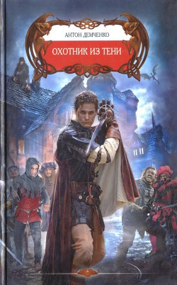Книга Охотник из тени