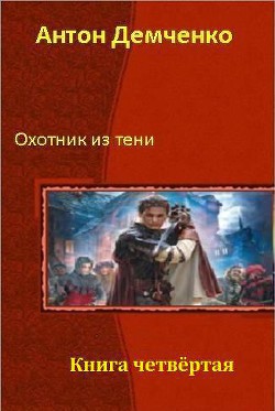Книга Охотник из Тени. Книга 4