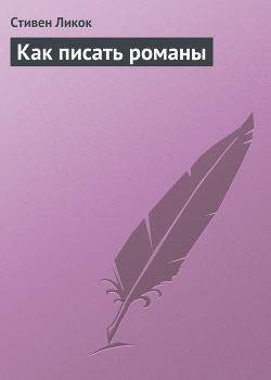 Книга Как писать романы