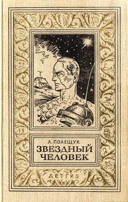 Книга Звездный человек(изд.1963)