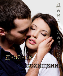 Читать онлайн книгу Двойное похищение (СИ) автор Хадсон Дана Книга Двойное похищение (СИ)