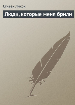 Книга Люди, которые меня брили