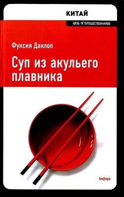 Читать онлайн книгу Суп из акульего плавника автор Данлоп Фуксия Книга Суп из акульего плавника