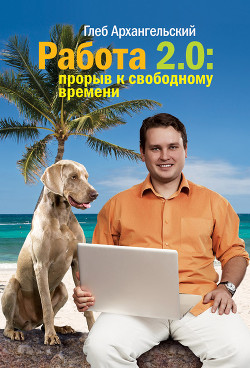 Книга Работа 2.0. Прорыв к свободному времени