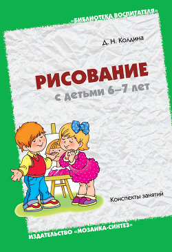Книга Рисование с детьми 6-7 лет. Конспекты занятий