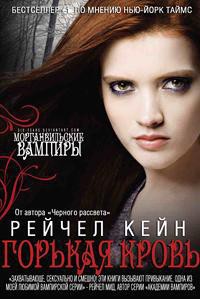 Книга Горькая кровь