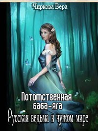 Книга Потомственная Баба-Яга (СИ)