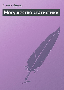 Книга Могущество статистики