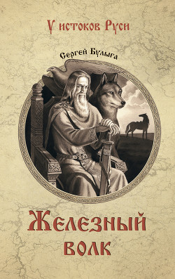 Читать онлайн книгу Железный волк автор Булыга Сергей Алексеевич Книга Железный волк