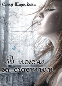 Книга В погоне за счастьем (СИ)