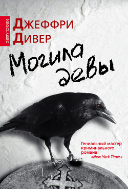 Читать онлайн книгу Могила девы автор Дивер Джеффри Книга Могила девы