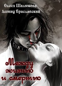 Книга Между жизнью и смертью (СИ)