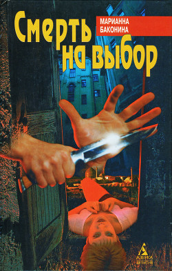 Книга Смерть на выбор