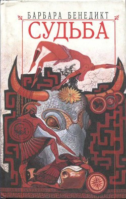 Читать онлайн книгу Судьба автор Бенедикт Барбара Книга Судьба