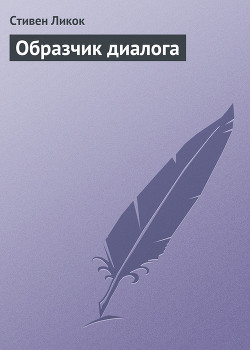 Книга Образчик диалога