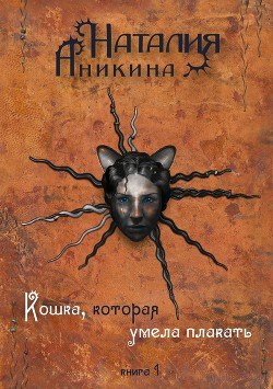 Читать онлайн книгу Кошка, которая умела плакать… автор Аникина Наталия Книга Кошка, которая умела плакать…