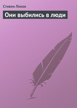 Книга Они выбились в люди