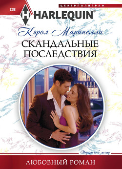 Книга Скандальные последствия