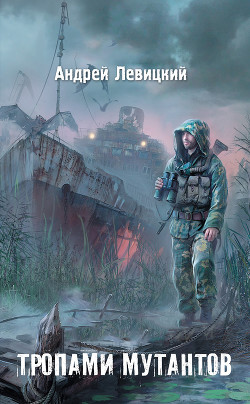 Читать онлайн книгу Я – сталкер. Тропами мутантов автор Левицкий Андрей Юрьевич Книга Я – сталкер. Тропами мутантов