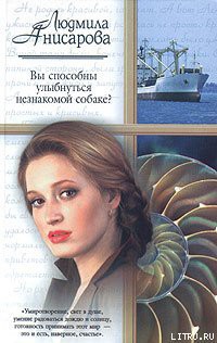 Читать онлайн книгу Вы способны улыбнуться незнакомой собаке? автор Анисарова Людмила Анатольвна Книга Вы способны улыбнуться незнакомой собаке?