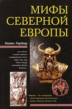 Читать онлайн книгу Мифы Северной Европы автор Гербер Хелен Книга Мифы Северной Европы