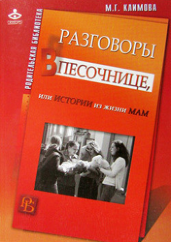 Книга Разговоры в песочнице, или истории из жизни мам.
