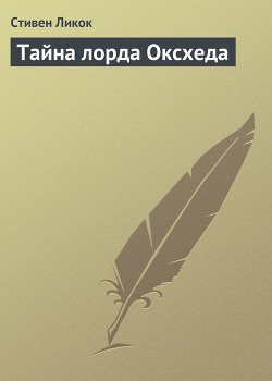 Книга Тайна лорда Оксхеда
